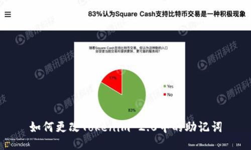 如何更改Tokenim 2.0中的助记词