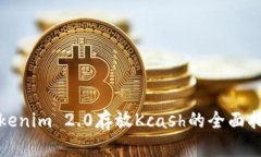 Tokenim 2.0存放Kcash的全面指南