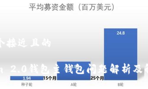 思考一个接近且的  
```xml
Tokenim 2.0钱包主钱包问题解析及解决方案