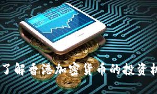 : 香港币：了解香港加密货币的投资机会与风险
