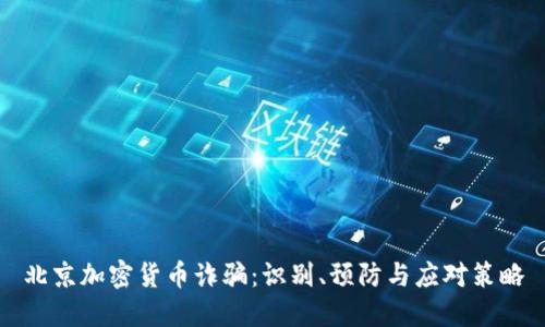北京加密货币诈骗：识别、预防与应对策略