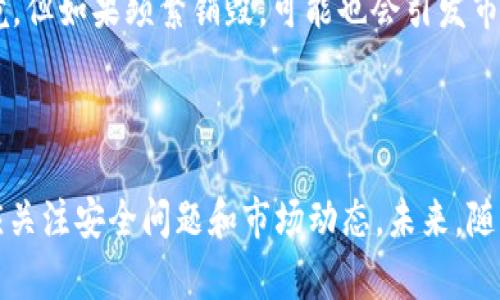TokenIM销毁地址详解：如何安全进行资产管理

TokenIM, 销毁地址, 资产管理, 去中心化/guanjianci

## 内容主体大纲

1. 引言
   - TokenIM的概述
   - 销毁地址的重要性

2. 什么是TokenIM？
   - TokenIM的历史背景
   - TokenIM的功能和特点

3. 销毁地址的定义
   - 销毁地址的工作原理
   - 为什么需要销毁地址

4. 如何找到TokenIM的销毁地址
   - 在官方网站上查找
   - 社区资源的使用
   - 通过区块浏览器进行验证

5. 安全管理你的TokenIM资产
   - 资产存储的方法
   - 如何避免常见的安全风险
   - 资产的备份和恢复

6. 销毁地址的使用场景
   - 在TokenIM的生态系统中的应用
   - 实际案例分析

7. 常见问题解答
   - FAQ部分，解答用户关心的常见问题

8. 结论
   - 总结销毁地址的重要性
   - 对TokenIM未来的展望

## 引言

TokenIM，作为一款去中心化的数字资产管理工具，旨在为用户提供安全、便捷的资产管理解决方案。在TokenIM的生态系统中，销毁地址是一个至关重要的概念。本文将详细解读TokenIM的销毁地址，以及它在资产管理中的应用和重要性。

## 什么是TokenIM？

TokenIM是何物？它是一款为数字货币投资者设计的多功能钱包，不仅支持多链资产存储，还具备去中心化管理功能。其核心优势在于安全性和高效性，满足用户对资产保护和快速交易的需求。

TokenIM的历史背景
TokenIM自推出以来，便受到越来越多用户的支持。其团队始终致力于创新技术，用户体验，让普通投资者也能轻松管理数字资产。

TokenIM的功能和特点
TokenIM支持多种数字资产的存储与交易，用户可以在去中心化的环境中，随时随地进行交易。此外，它还提供了丰富的工具，帮助用户监控市场动态，把握投资机会。

## 销毁地址的定义

销毁地址的工作原理
销毁地址是用于销毁或消耗代币的一种地址。用户将代币发送到这个地址后，该代币就会不可恢复地消失，从而实现资产的“销毁”。这种机制可以有效地调节市场供需，维护代币的价值。

为什么需要销毁地址
销毁代币可以减少市场流通量，从而提高剩余代币的价值。此外，销毁机制也是项目方增强信任度和透明度的重要手段。

## 如何找到TokenIM的销毁地址

在官方网站上查找
访问TokenIM的官方网站，通常会有相应的文档或公告介绍销毁地址的信息。确保你获取的是官方信息，以避免诈骗。

社区资源的使用
加入TokenIM相关的论坛或社群，向其他用户询问销毁地址的相关信息。这些社区通常是最及时获取信息的渠道。

通过区块浏览器进行验证
区块链浏览器能够提供所有交易的详细记录和地址信息。用户可以通过区块浏览器查找与TokenIM相关的销毁地址，确保其真实性。

## 安全管理你的TokenIM资产

资产存储的方法
资产的安全存储是用户首先要考虑的问题。使用硬件钱包、冷钱包等方式，都能够有效提高资产的安全性。

如何避免常见的安全风险
用户在管理数字资产时应注意，使用强密码、启用双重认证、以及定期更新软件，以避免常见的网络攻击和诈骗风险。

资产的备份和恢复
做好资产的备份工作可以有效降低资产损失的风险。用户应定期备份助记词、私钥等重要信息，并妥善保管。

## 销毁地址的使用场景

在TokenIM的生态系统中的应用
在TokenIM的生态中，用户可以通过销毁地址参与投票、治理等多种活动，实现个人资产的自主管理。

实际案例分析
多个项目在使用销毁地址的过程中，通过定期销毁代币，提高了项目整体的市场表现和用户信任度。本文将分析几个成功的案例。

## 常见问题解答

1. 销毁地址真的安全吗？
销毁地址本质上是一个不能恢复的地址，发送到这个地址的资产将永远消失。因此，在确认要销毁的资产后，必须确保这一决定是经过深思熟虑的。

2. 如何判断销毁地址的真实性？
最好的方式是在官方渠道获取销毁地址信息或通过区块链浏览器验证该地址的交易记录，以确保其真实性。

3. 销毁代币会影响我持有的代币吗？
销毁代币通常会减少市场上的流通量，理论上会提高剩余代币的价值。但实际影响还需要结合市场情况来分析。

4. 我可以随时销毁我的代币吗？
是的，用户可以在任何时候选择销毁自己的代币，只要将其发送到指定的销毁地址即可。不过，建议在决定销毁之前再次确认。

5. 什么是代币经济学？
代币经济学是指一套关于代币发行、分配、回购和销毁的经济体系，它决定了代币的价值和项目发展的方向。通过销毁代币，可以有效调节代币的供应，与经济学原理相符。

6. 销毁代币的长期影响是什么？
长期来看，适度的代币销毁可以增强投资者的信心，有助于建立代币的价值基础，改善项目的生态环境。但如果频繁销毁，可能也会引发市场的不稳定。

## 结论

综上所述，TokenIM的销毁地址在数字资产管理中具有重要的意义，用户不仅需要了解这一概念，还应关注安全问题和市场动态。未来，随着区块链技术的不断发展，如何合理利用销毁地址将成为每个数字资产持有者必须面对的挑战。