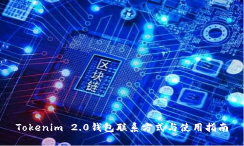 Tokenim 2.0钱包联系方式与使用指南