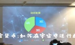 揭秘太空加密货币：如何在宇宙中进行数字资产