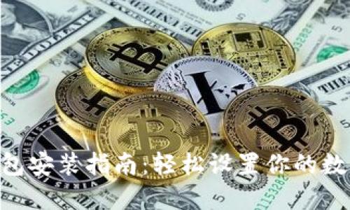 Tokenim硬件钱包安装指南：轻松设置你的数字资产安全保护
