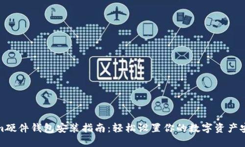 Tokenim硬件钱包安装指南：轻松设置你的数字资产安全保护