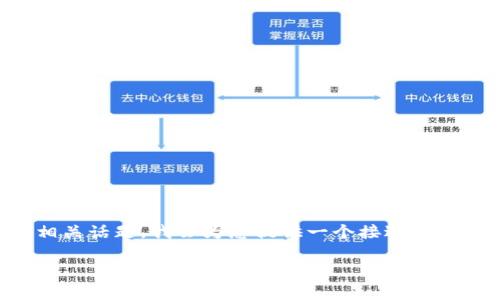 为了帮助您更好地了解“tokenimusdt立马被盗”的相关话题，我会为您提供一个接近且的，以及相关关键词和内容大纲。以下是整理后的内容：

Tokenimusdt被盗事件解析及防范指南