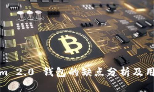 Tokenim 2.0 钱包的缺点分析及用户反馈