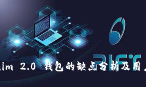 Tokenim 2.0 钱包的缺点分析及用户反馈