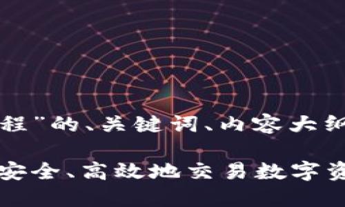以下是关于“加密货币操作流程”的、关键词、内容大纲及相关问题的一份完整框架。

加密货币操作流程：新手如何安全、高效地交易数字资产