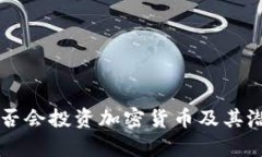 苹果公司是否会投资加密货币及其潜在影响解析