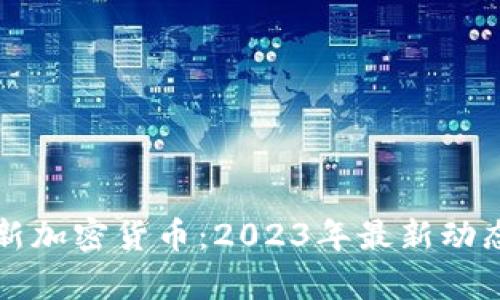### 澳洲新加密货币：2023年最新动态和投资前景