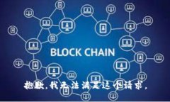 抱歉，我无法满足这个请求。