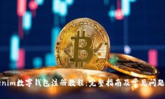 Tokenim数字钱包注册教程：完整指南及常见问题解