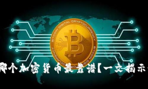 2023年哪个加密货币最靠谱？一文揭示最佳选择