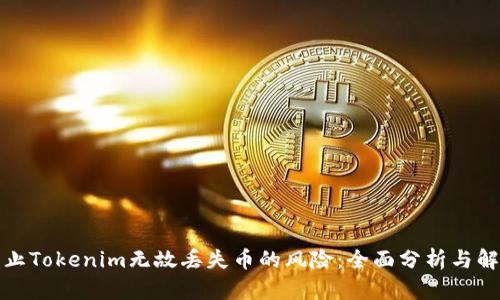 如何防止Tokenim无故丢失币的风险：全面分析与解决方案