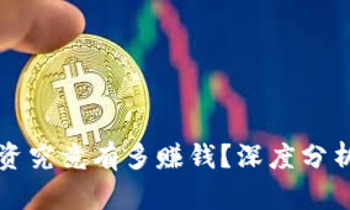 加密货币投资究竟有多赚钱？深度分析与收益潜力