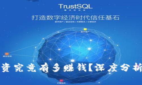 加密货币投资究竟有多赚钱？深度分析与收益潜力