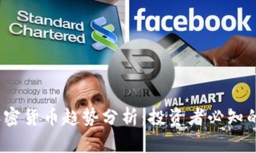 2022年加密货币趋势分析：投资者必知的市场动向