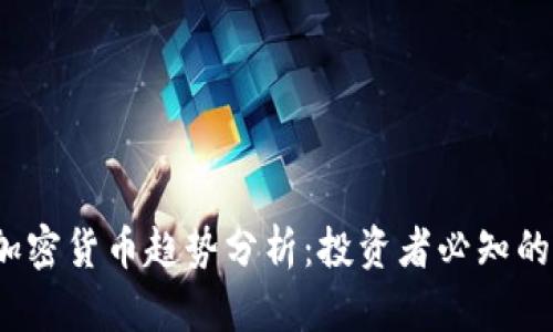 2022年加密货币趋势分析：投资者必知的市场动向