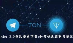 Tokenim 2.0钱包安卓下载：如何快速获取与安装指南