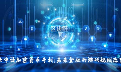 微软申请加密货币专利：未来金融的游戏规则改变者