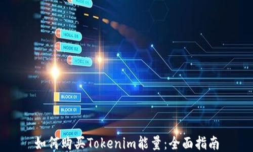 
如何购买Tokenim能量：全面指南