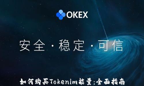 
如何购买Tokenim能量：全面指南