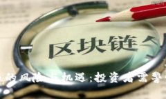 加密货币的风险与机遇：投资者需警惕的真相