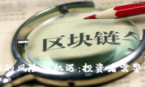 加密货币的风险与机遇：投资者需警惕的真相