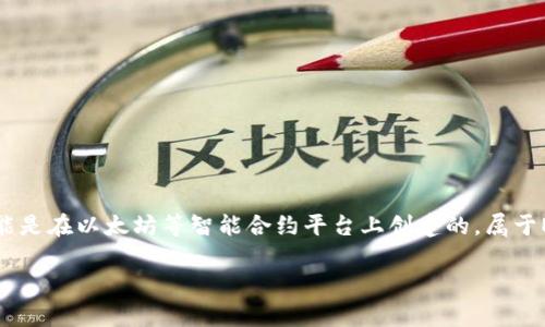 在区块链和加密货币的语境中，