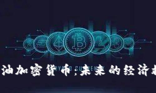 委内瑞拉的石油加密货币：未来的经济救赎还是泡沫?