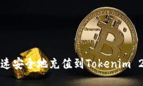 如何快速安全地充值到Tokenim 2.0钱包