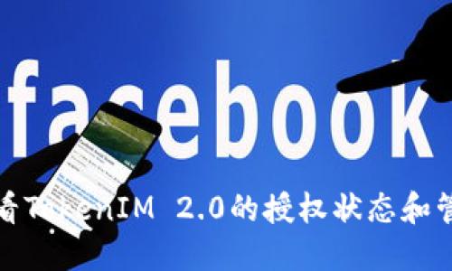如何查看TokenIM 2.0的授权状态和管理权限
