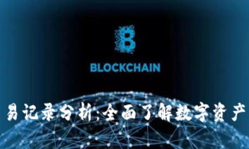 加密货币交易记录分析：全面了解数字资产的买卖动态