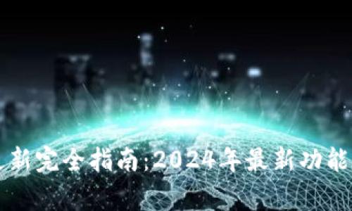 苹果系统更新完全指南：2024年最新功能与常见问题
