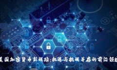 美国加密货币新战场：机遇与挑战并存的前沿领