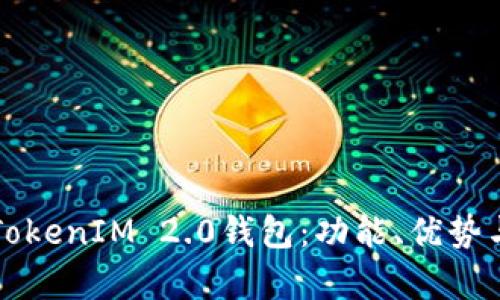 深度解析TokenIM 2.0钱包：功能、优势与使用指南