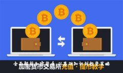 全面解析加密货币：从基础知识到投资策略
