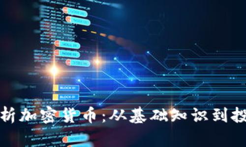 全面解析加密货币：从基础知识到投资策略