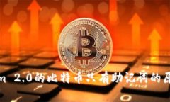 Tokenim 2.0的比特币只有助记词的原因详解