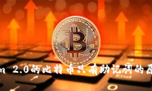 Tokenim 2.0的比特币只有助记词的原因详解