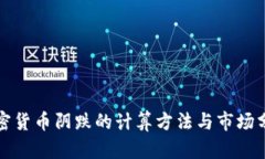 加密货币阴跌的计算方法与市场分析
