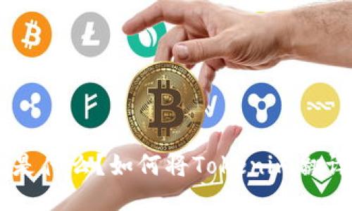 Tokenim是什么？如何将Tokenim翻译成中文？