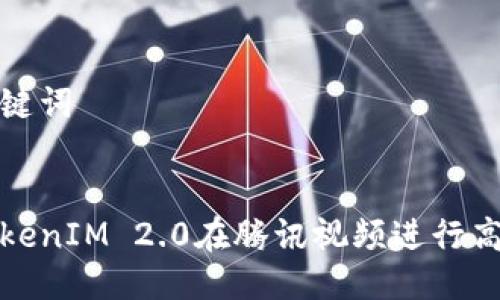 思考的与关键词


如何使用TokenIM 2.0在腾讯视频进行高效视频管理