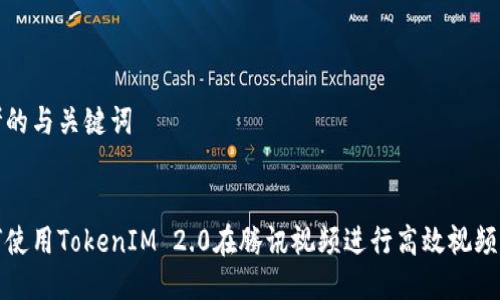思考的与关键词


如何使用TokenIM 2.0在腾讯视频进行高效视频管理