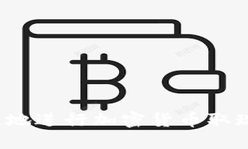 如何安全便捷地进行加密货币取现？全方位指南