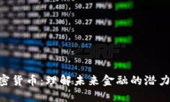 PDC加密货币：理解未来金融的潜力与趋势