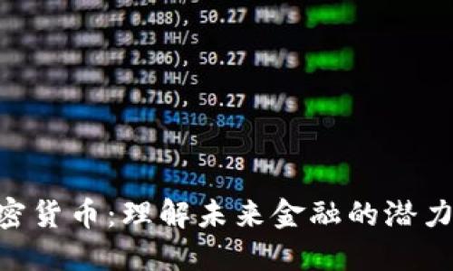 PDC加密货币：理解未来金融的潜力与趋势