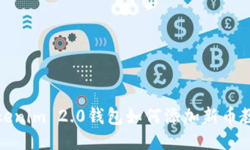 Tokenim 2.0钱包如何添加新币教程